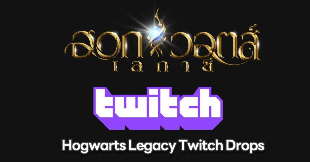 Hogwarts-Legacy-Twitch-Drops