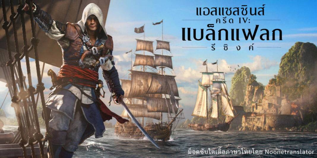 Assassin's Creed Black Flag Resynced