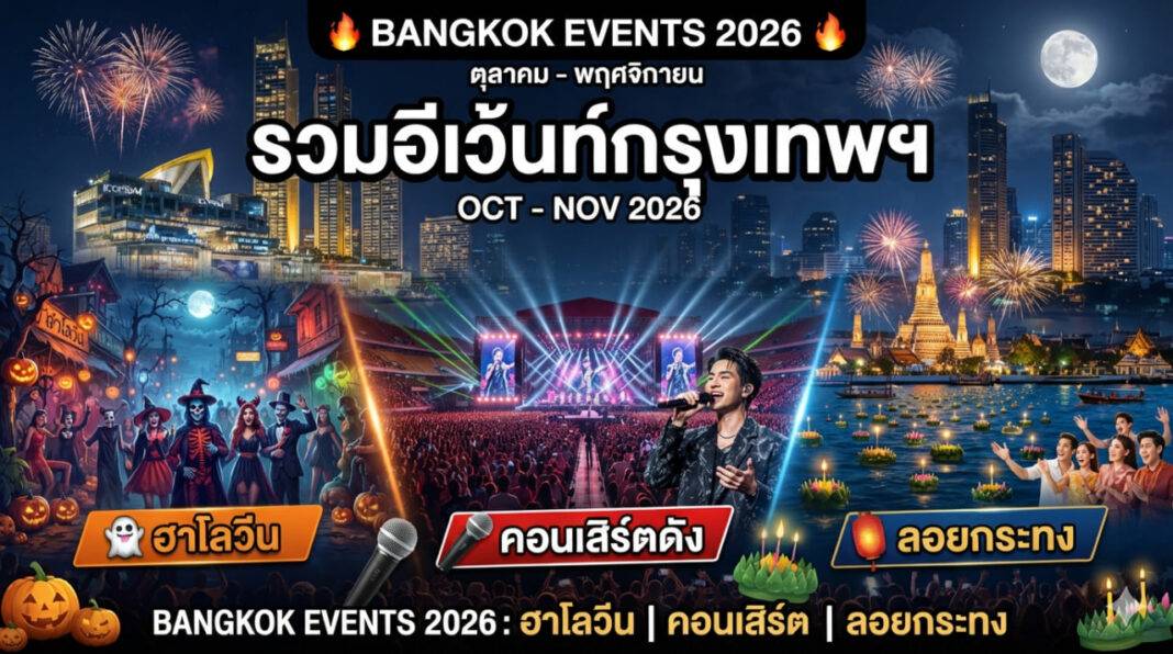 อีเว้นท์กรุงเทพ